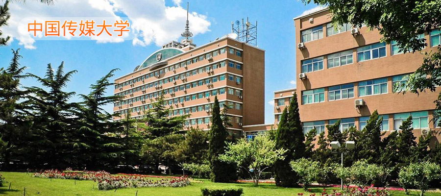 中国传媒大学