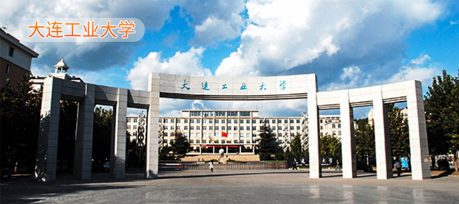 大连工业大学