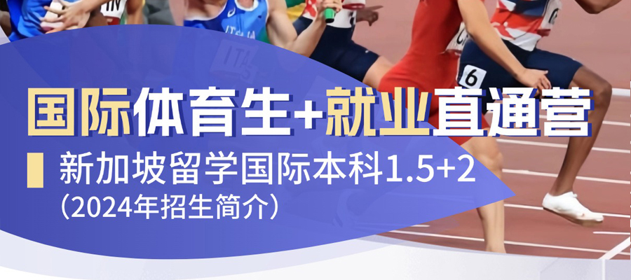 国际体育生+就业直通营 新加坡留学国际本科2+2 （2024年招生介绍）